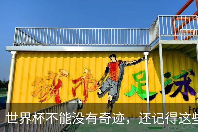 世界杯不能没有奇迹，还记得这些大黑马的故事吗？