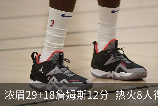 浓眉29+18詹姆斯12分 热火8人得分上双胜湖人