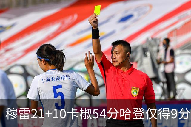 穆雷21+10卡椒54分哈登仅得9分 快船不敌老鹰