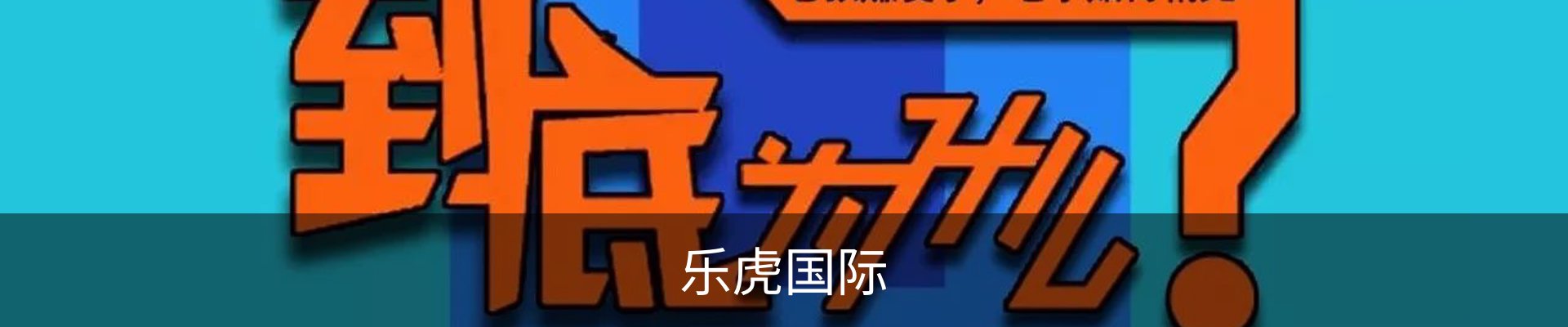 乐虎·国际 (中国)-官方网站 - 游戏